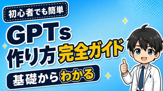記事「【初心者でも簡単】GPTs（マイGPT）の作り方完全ガイド❗️」のアイキャッチ画像